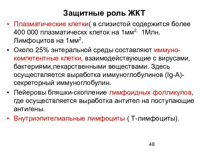 Защитные роль ЖКТ Плазматические клетки( в слизистой содержится более 400 000