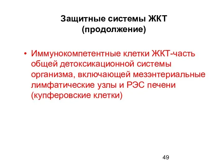 Защитные системы ЖКТ (продолжение) Иммунокомпетентные клетки ЖКТ-часть общей детоксикационной системы организма,