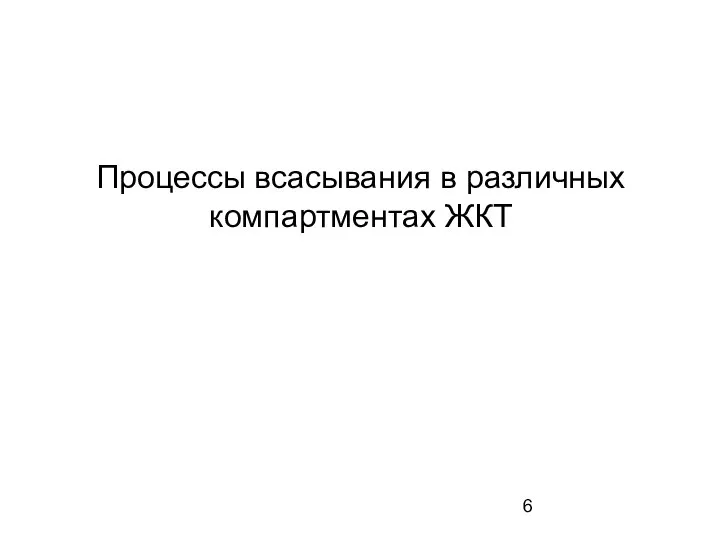 Процессы всасывания в различных компартментах ЖКТ