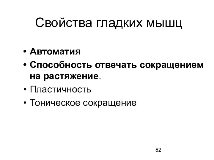 Свойства гладких мышц Автоматия Способность отвечать сокращением на растяжение. Пластичность Тоническое сокращение