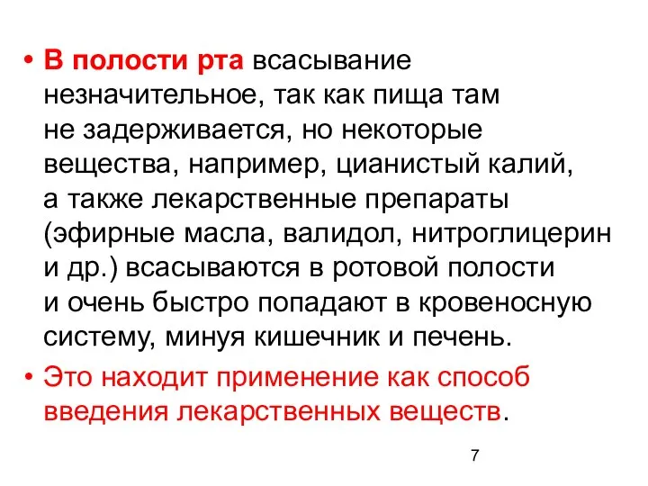 В полости рта всасывание незначительное, так как пища там не задерживается,