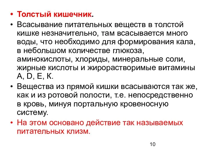 Толстый кишечник. Всасывание питательных веществ в толстой кишке незначительно, там всасывается