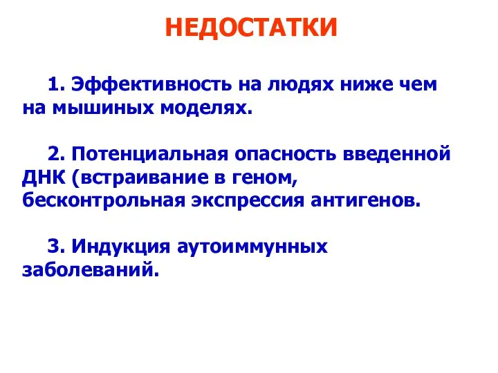 НЕДОСТАТКИ 1. Эффективность на людях ниже чем на мышиных моделях. 2.