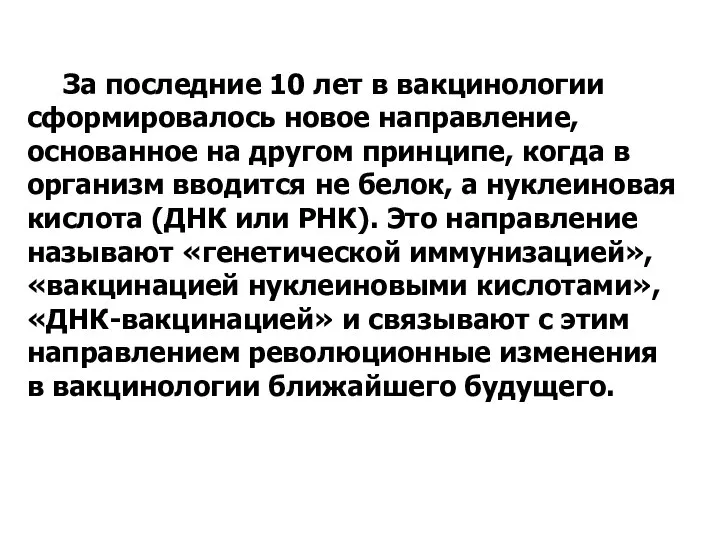 За последние 10 лет в вакцинологии сформировалось новое направление, основанное на