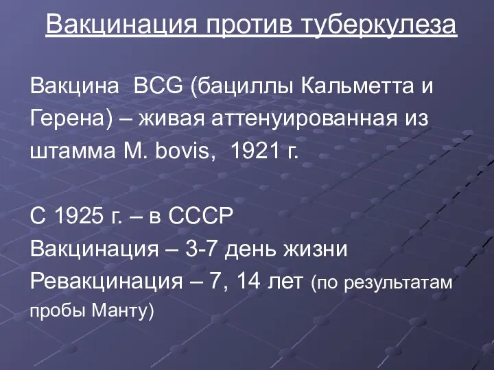 Вакцинация против туберкулеза Вакцина ВCG (бациллы Кальметта и Герена) – живая