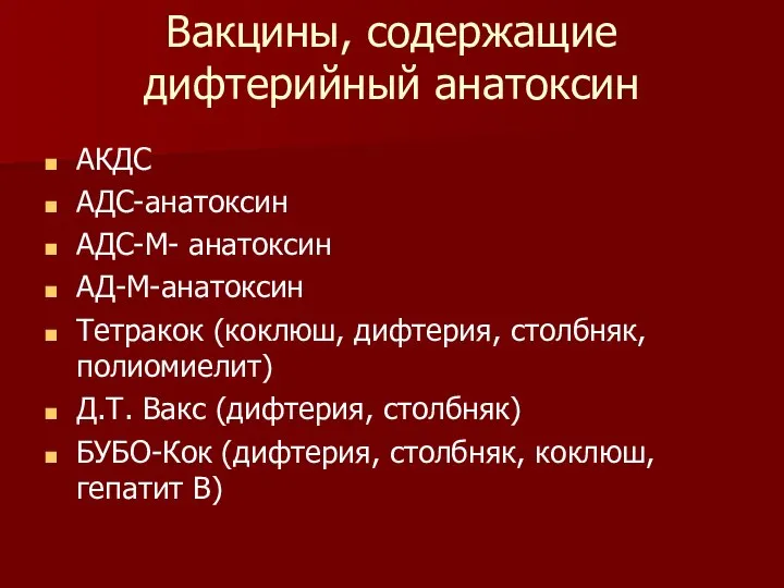 Вакцины, содержащие дифтерийный анатоксин АКДС АДС-анатоксин АДС-М- анатоксин АД-М-анатоксин Тетракок (коклюш,