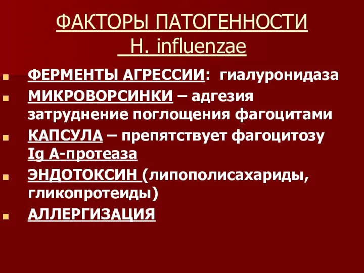 ФАКТОРЫ ПАТОГЕННОСТИ H. influenzae ФЕРМЕНТЫ АГРЕССИИ: гиалуронидаза МИКРОВОРСИНКИ – адгезия затруднение