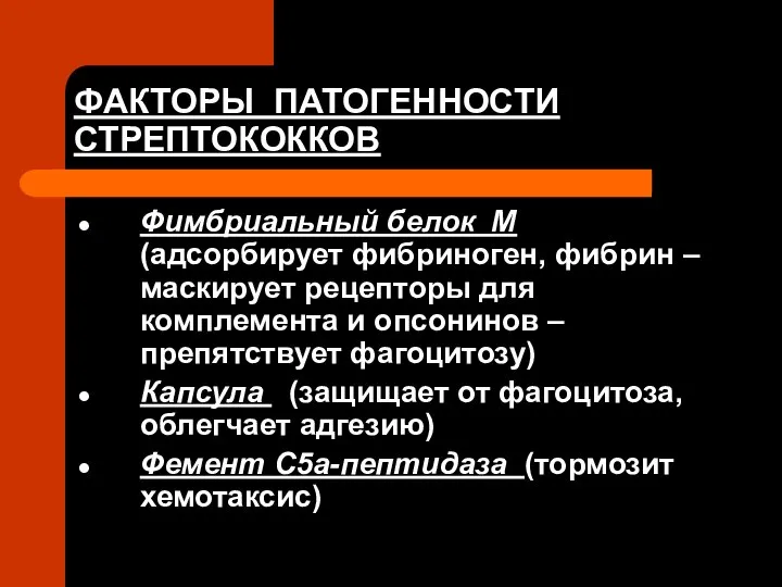 ФАКТОРЫ ПАТОГЕННОСТИ СТРЕПТОКОККОВ Фимбриальный белок М (адсорбирует фибриноген, фибрин – маскирует