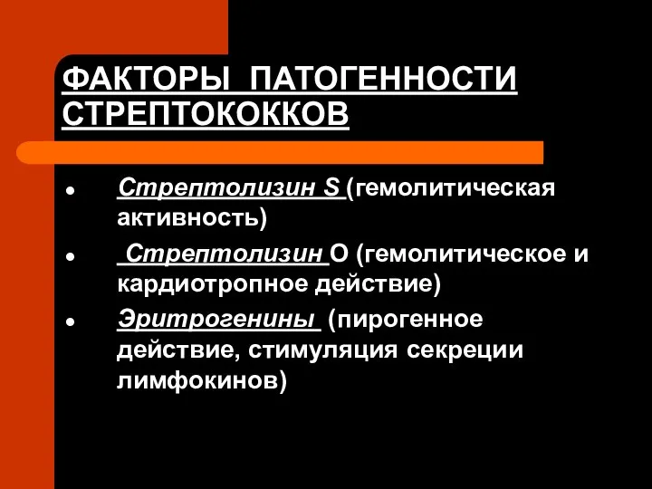 ФАКТОРЫ ПАТОГЕННОСТИ СТРЕПТОКОККОВ Стрептолизин S (гемолитическая активность) Стрептолизин О (гемолитическое и