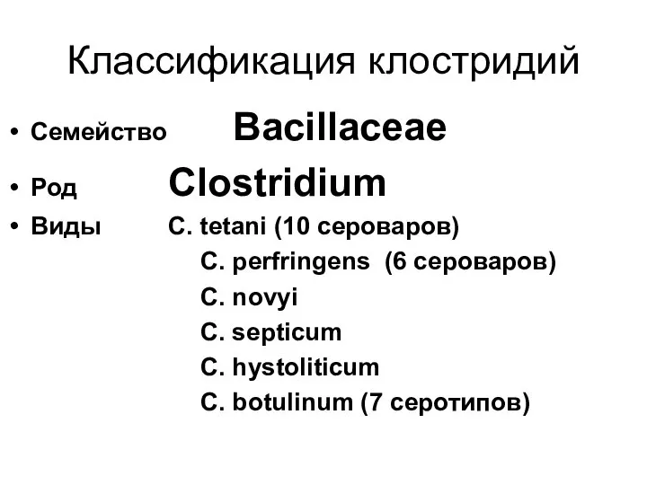 Классификация клостридий Семейство Bacillaceae Род Clostridium Виды C. tetani (10 сероваров)
