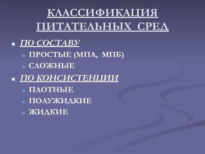 КЛАССИФИКАЦИЯ ПИТАТЕЛЬНЫХ СРЕД ПО СОСТАВУ ПРОСТЫЕ (МПА, МПБ) СЛОЖНЫЕ ПО КОНСИСТЕНЦИИ ПЛОТНЫЕ ПОЛУЖИДКИЕ ЖИДКИЕ