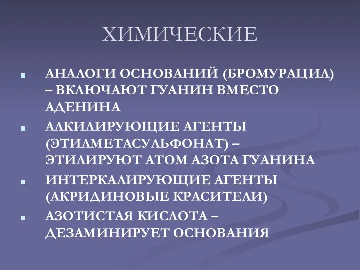 ХИМИЧЕСКИЕ АНАЛОГИ ОСНОВАНИЙ (БРОМУРАЦИЛ) – ВКЛЮЧАЮТ ГУАНИН ВМЕСТО АДЕНИНА АЛКИЛИРУЮЩИЕ АГЕНТЫ