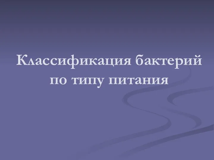 Классификация бактерий по типу питания