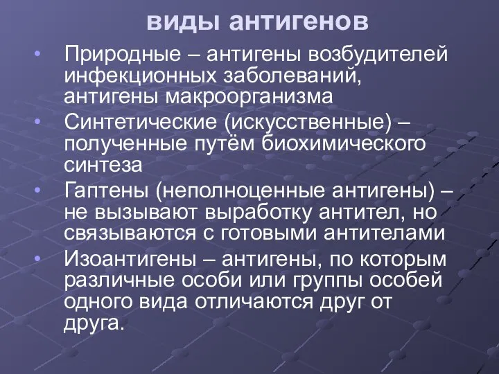 виды антигенов Природные – антигены возбудителей инфекционных заболеваний, антигены макроорганизма Синтетические