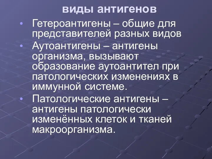 виды антигенов Гетероантигены – общие для представителей разных видов Аутоантигены –