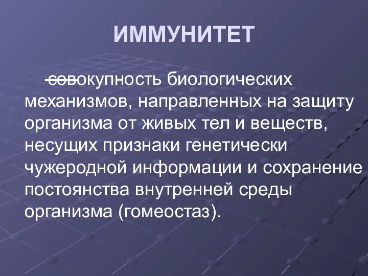 ИММУНИТЕТ совокупность биологических механизмов, направленных на защиту организма от живых тел