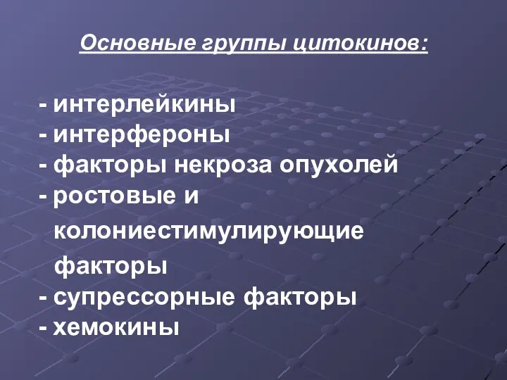 Основные группы цитокинов: - интерлейкины - интерфероны - факторы некроза опухолей