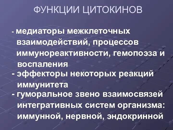 ФУНКЦИИ ЦИТОКИНОВ - медиаторы межклеточных взаимодействий, процессов иммунореактивности, гемопоэза и воспаления