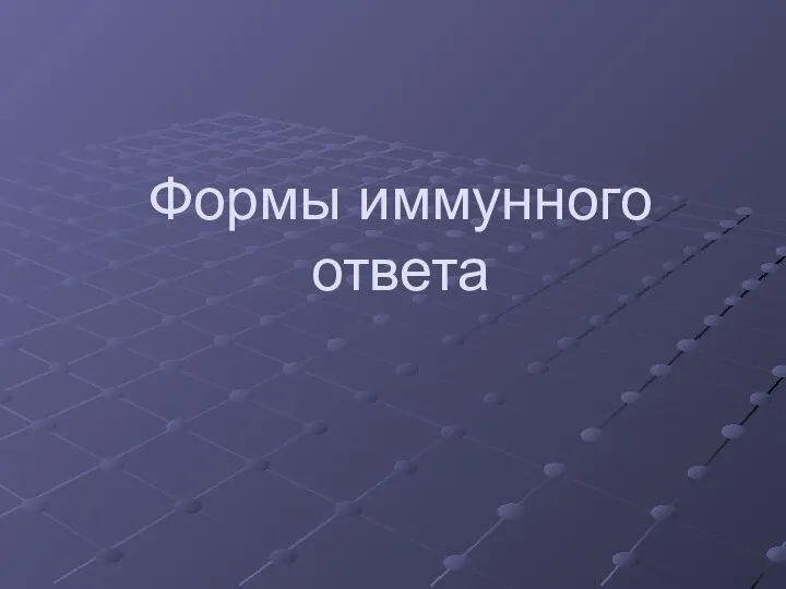 Формы иммунного ответа