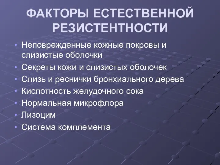 ФАКТОРЫ ЕСТЕСТВЕННОЙ РЕЗИСТЕНТНОСТИ Неповрежденные кожные покровы и слизистые оболочки Секреты кожи