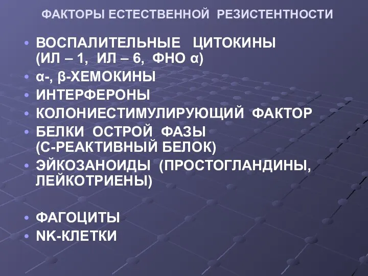 ВОСПАЛИТЕЛЬНЫЕ ЦИТОКИНЫ (ИЛ – 1, ИЛ – 6, ФНО α) α-,