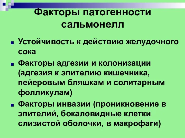 Факторы патогенности сальмонелл Устойчивость к действию желудочного сока Факторы адгезии и