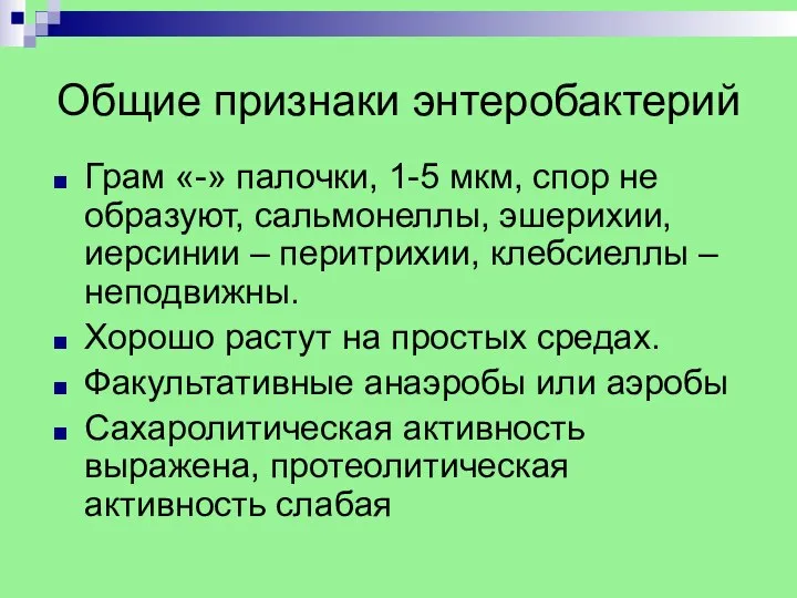 Общие признаки энтеробактерий Грам «-» палочки, 1-5 мкм, спор не образуют,