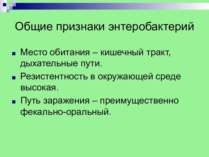 Общие признаки энтеробактерий Место обитания – кишечный тракт, дыхательные пути. Резистентность