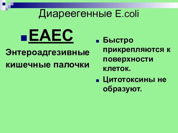 Диареегенные E.coli EAEC Энтероадгезивные кишечные палочки Быстро прикрепляются к поверхности клеток. Цитотоксины не образуют.