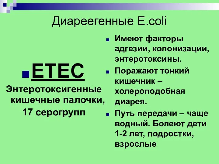 Диареегенные E.coli ETEC Энтеротоксигенные кишечные палочки, 17 серогрупп Имеют факторы адгезии,