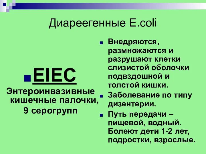 Диареегенные E.coli EIEC Энтероинвазивные кишечные палочки, 9 серогрупп Внедряются, размножаются и