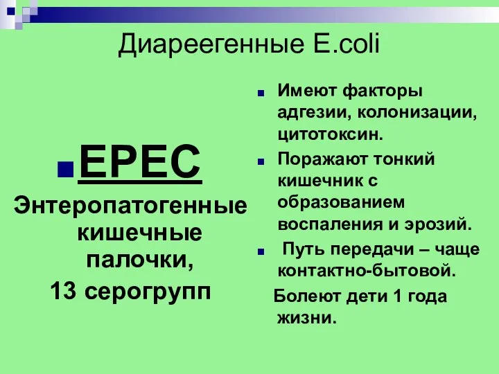 Диареегенные E.coli EPEC Энтеропатогенные кишечные палочки, 13 серогрупп Имеют факторы адгезии,