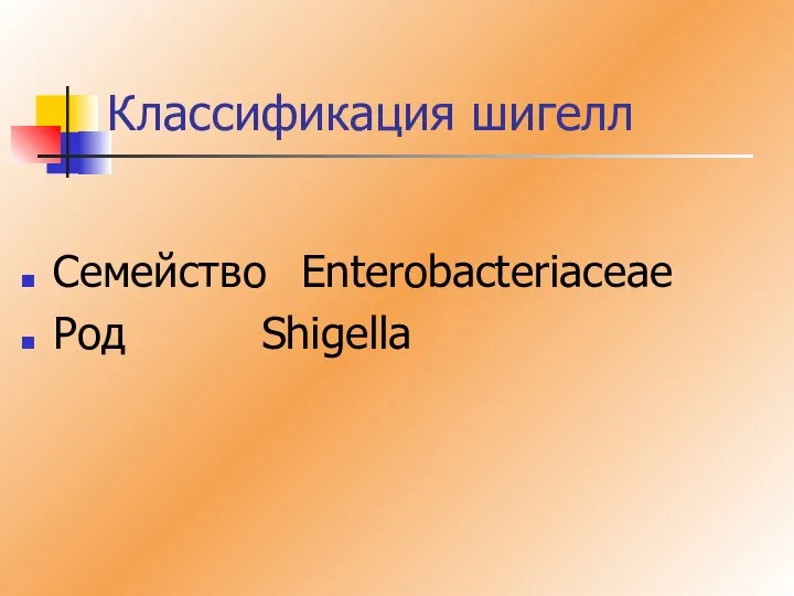 Классификация шигелл Семейство Enterobacteriaceae Род Shigella