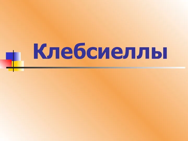 Клебсиеллы