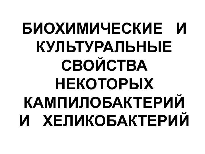 БИОХИМИЧЕСКИЕ И КУЛЬТУРАЛЬНЫЕ СВОЙСТВА НЕКОТОРЫХ КАМПИЛОБАКТЕРИЙ И ХЕЛИКОБАКТЕРИЙ