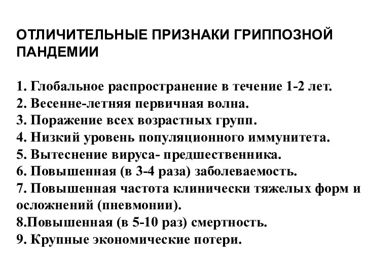 ОТЛИЧИТЕЛЬНЫЕ ПРИЗНАКИ ГРИППОЗНОЙ ПАНДЕМИИ 1. Глобальное распространение в течение 1-2 лет.