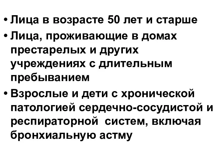 Лица в возрасте 50 лет и старше Лица, проживающие в домах