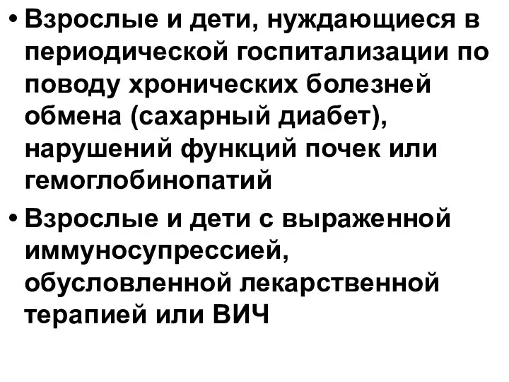 Взрослые и дети, нуждающиеся в периодической госпитализации по поводу хронических болезней