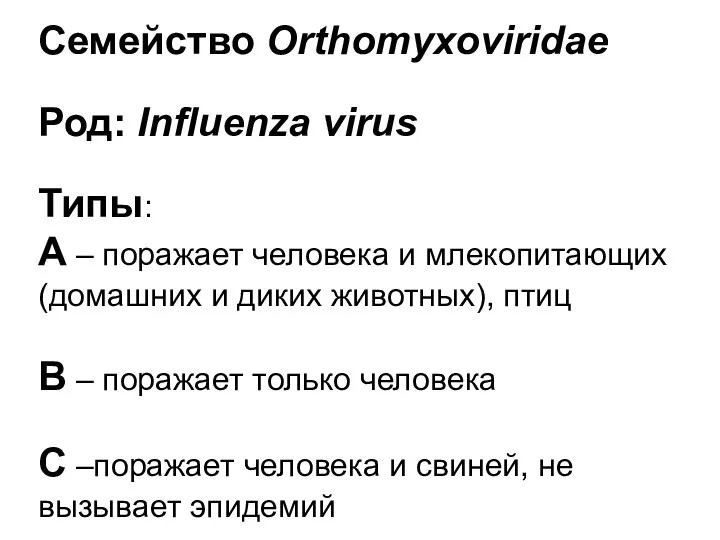 Семейство Orthomyxoviridae Род: Influenza virus Типы: А – поражает человека и