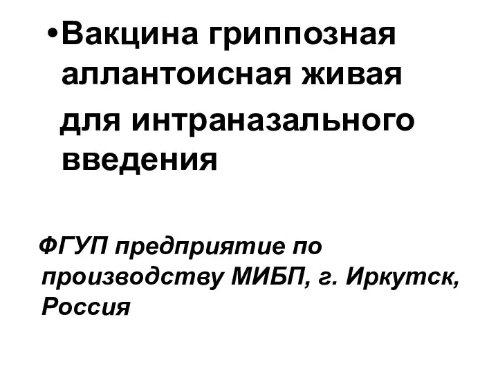 ФГУП предприятие по производству МИБП, г. Иркутск, Россия Вакцина гриппозная аллантоисная живая для интраназального введения