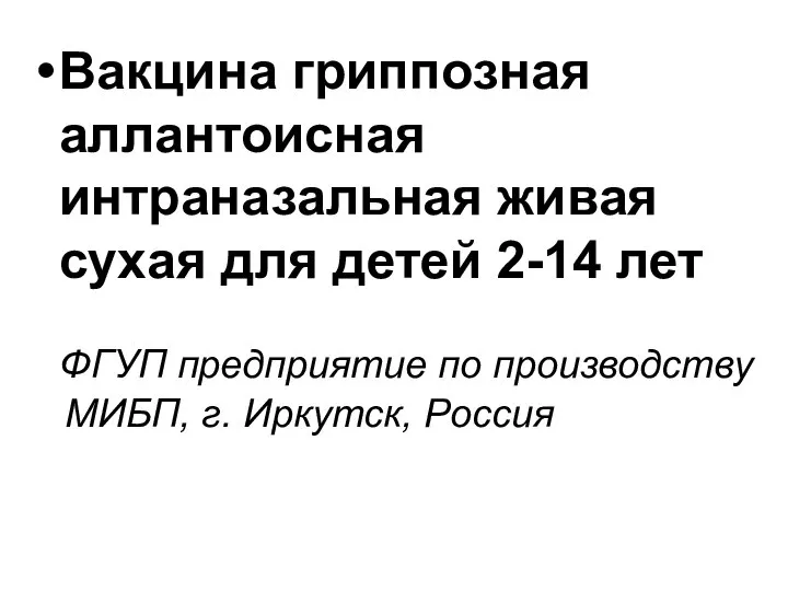 ФГУП предприятие по производству МИБП, г. Иркутск, Россия Вакцина гриппозная аллантоисная