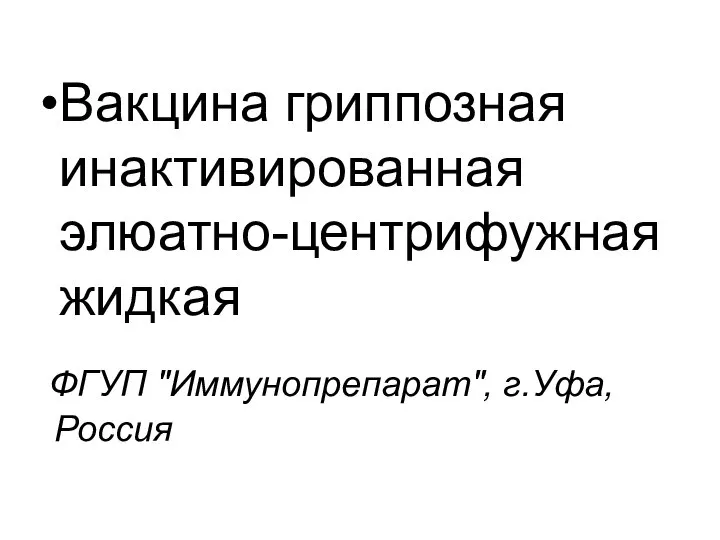 ФГУП "Иммунопрепарат", г.Уфа, Россия Вакцина гриппозная инактивированная элюатно-центрифужная жидкая