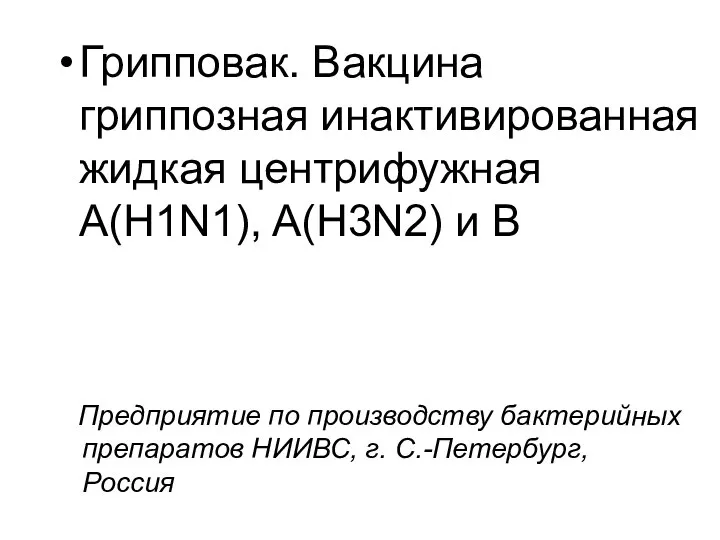 Предприятие по производству бактерийных препаратов НИИВС, г. С.-Петербург, Россия Грипповак. Вакцина