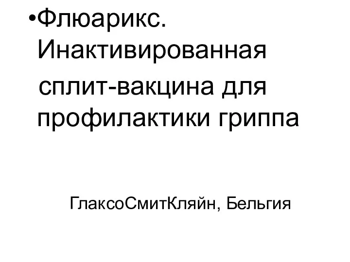 ГлаксоСмитКляйн, Бельгия Флюарикс. Инактивированная сплит-вакцина для профилактики гриппа