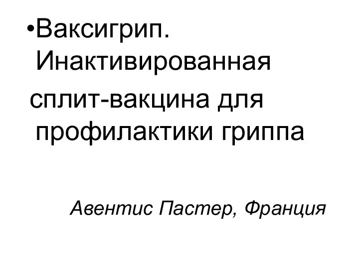 Авентис Пастер, Франция Ваксигрип. Инактивированная сплит-вакцина для профилактики гриппа