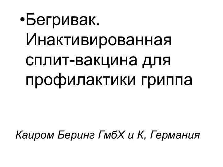 Каиром Беринг ГмбХ и К, Германия Бегривак. Инактивированная сплит-вакцина для профилактики гриппа