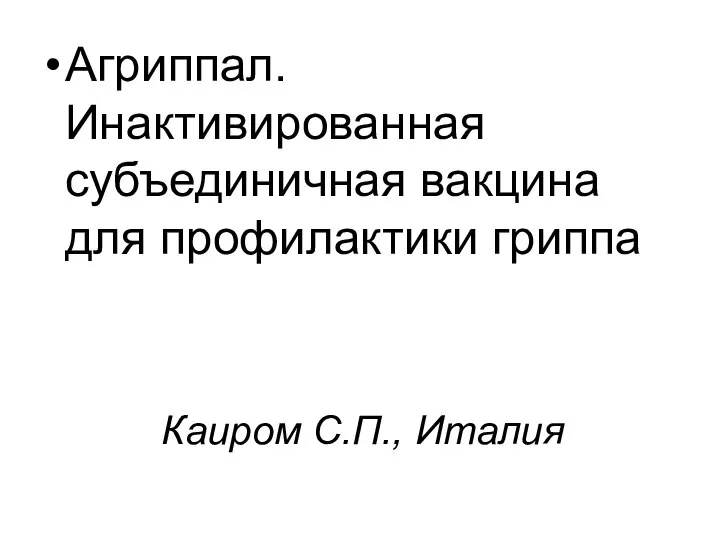 Каиром С.П., Италия Агриппал. Инактивированная субъединичная вакцина для профилактики гриппа