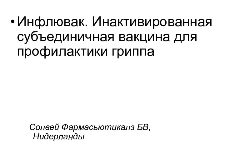 Солвей Фармасьютикалз БВ, Нидерланды Инфлювак. Инактивированная субъединичная вакцина для профилактики гриппа