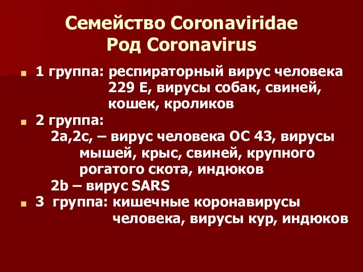 Семейство Coronaviridae Род Coronavirus 1 группа: респираторный вирус человека 229 Е,