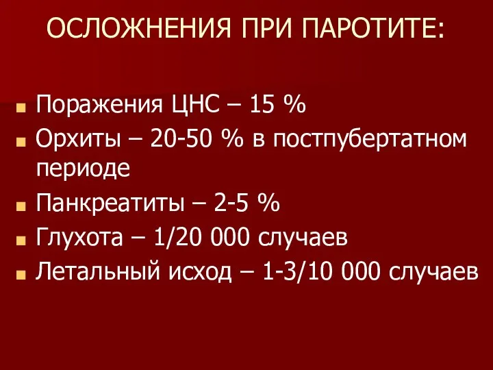 ОСЛОЖНЕНИЯ ПРИ ПАРОТИТЕ: Поражения ЦНС – 15 % Орхиты – 20-50